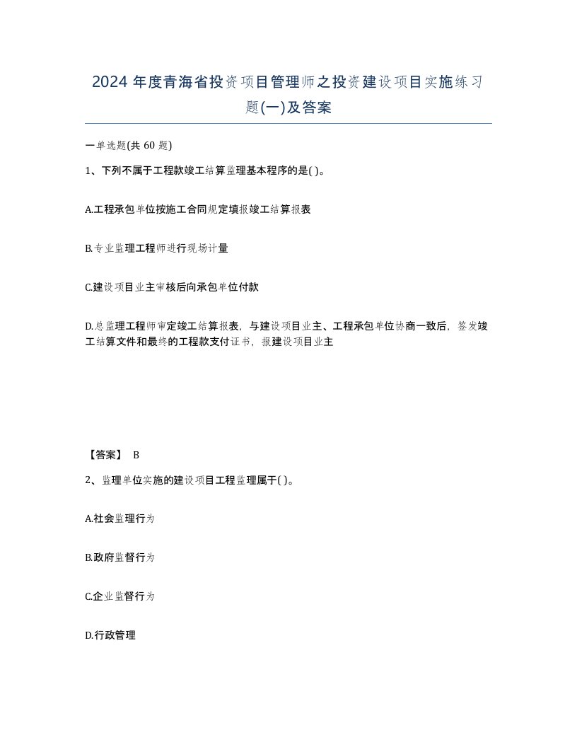 2024年度青海省投资项目管理师之投资建设项目实施练习题一及答案