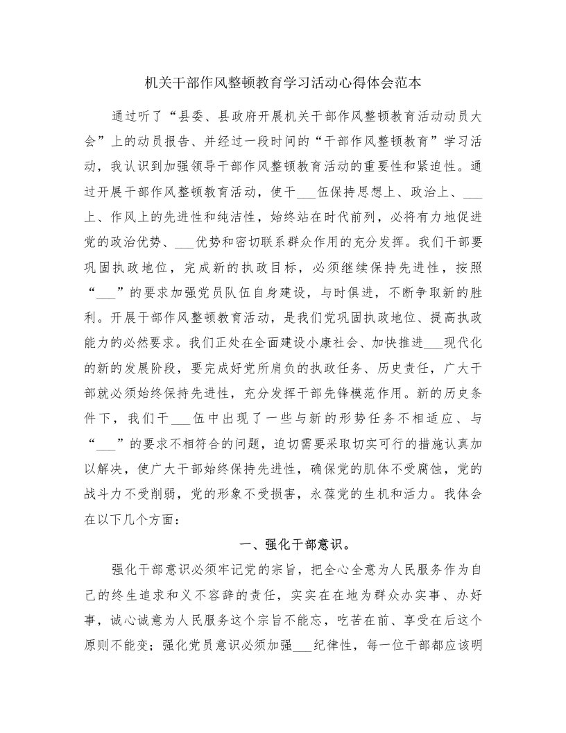 机关干部作风整顿教育学习活动心得体会范本