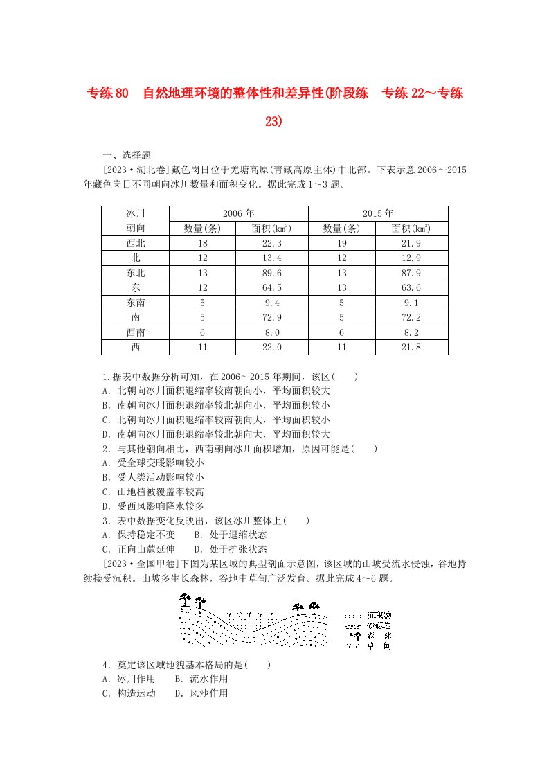 统考版2024版高考地理一轮复习第二部分微专题阶段练专练80自然地理环境的整体性和差异性