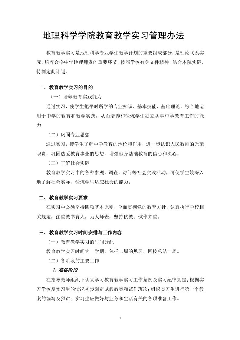 地理科学学院教育教学实习管理办法