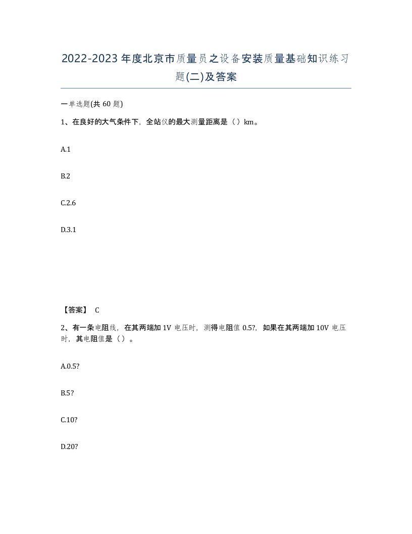 2022-2023年度北京市质量员之设备安装质量基础知识练习题二及答案