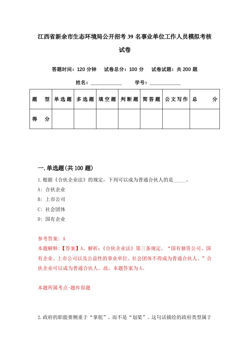 江西省新余市生态环境局公开招考39名事业单位工作人员模拟考核试卷5