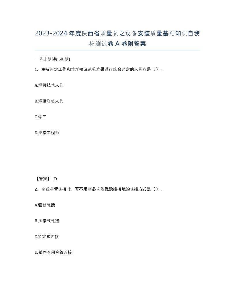 2023-2024年度陕西省质量员之设备安装质量基础知识自我检测试卷A卷附答案