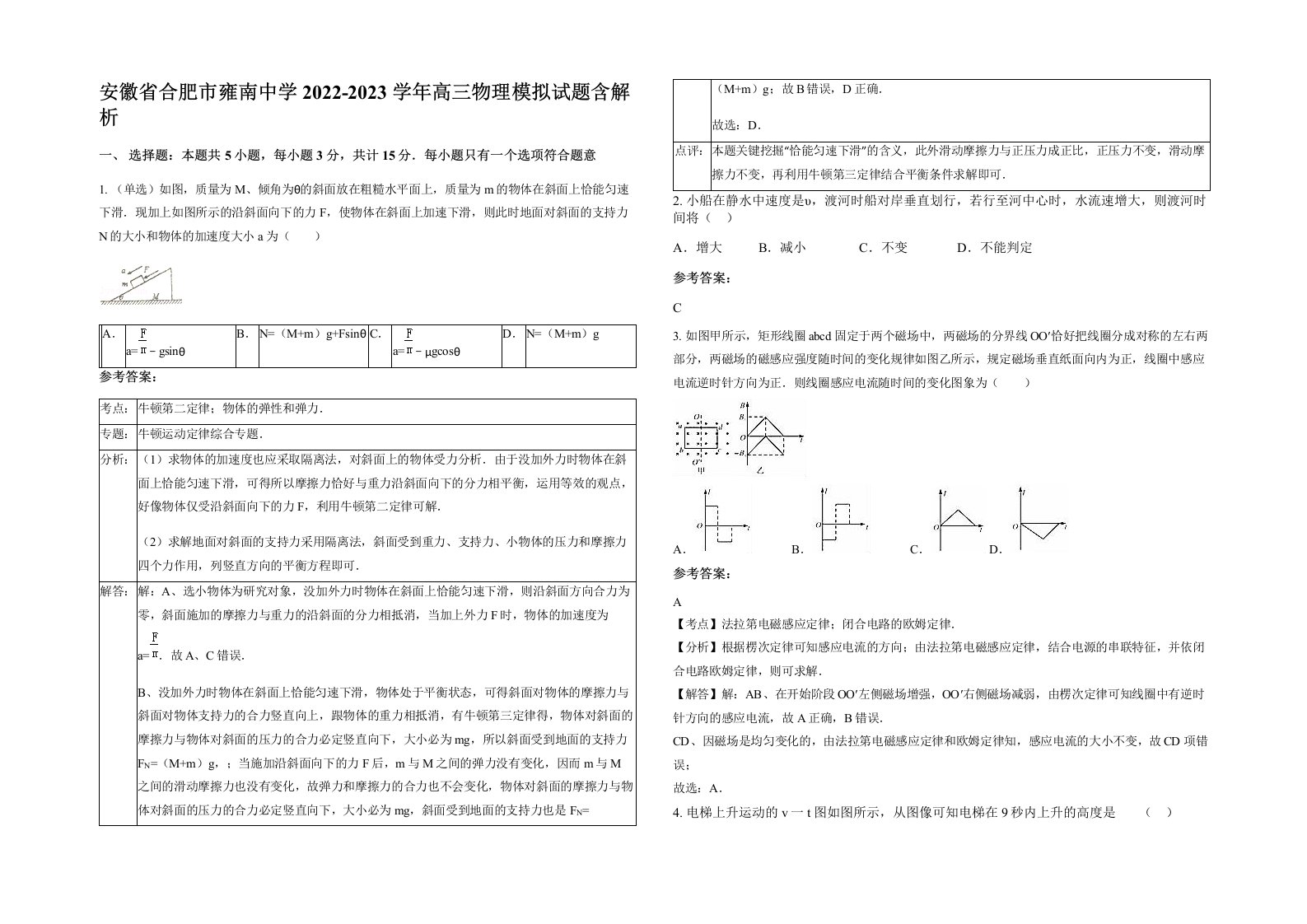 安徽省合肥市雍南中学2022-2023学年高三物理模拟试题含解析