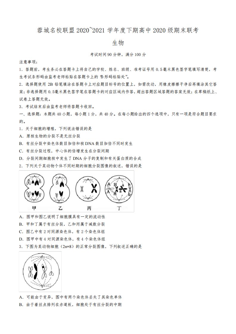 四川省成都市蓉城名校联盟2020-2021学年高一下学期期末联考生物试题