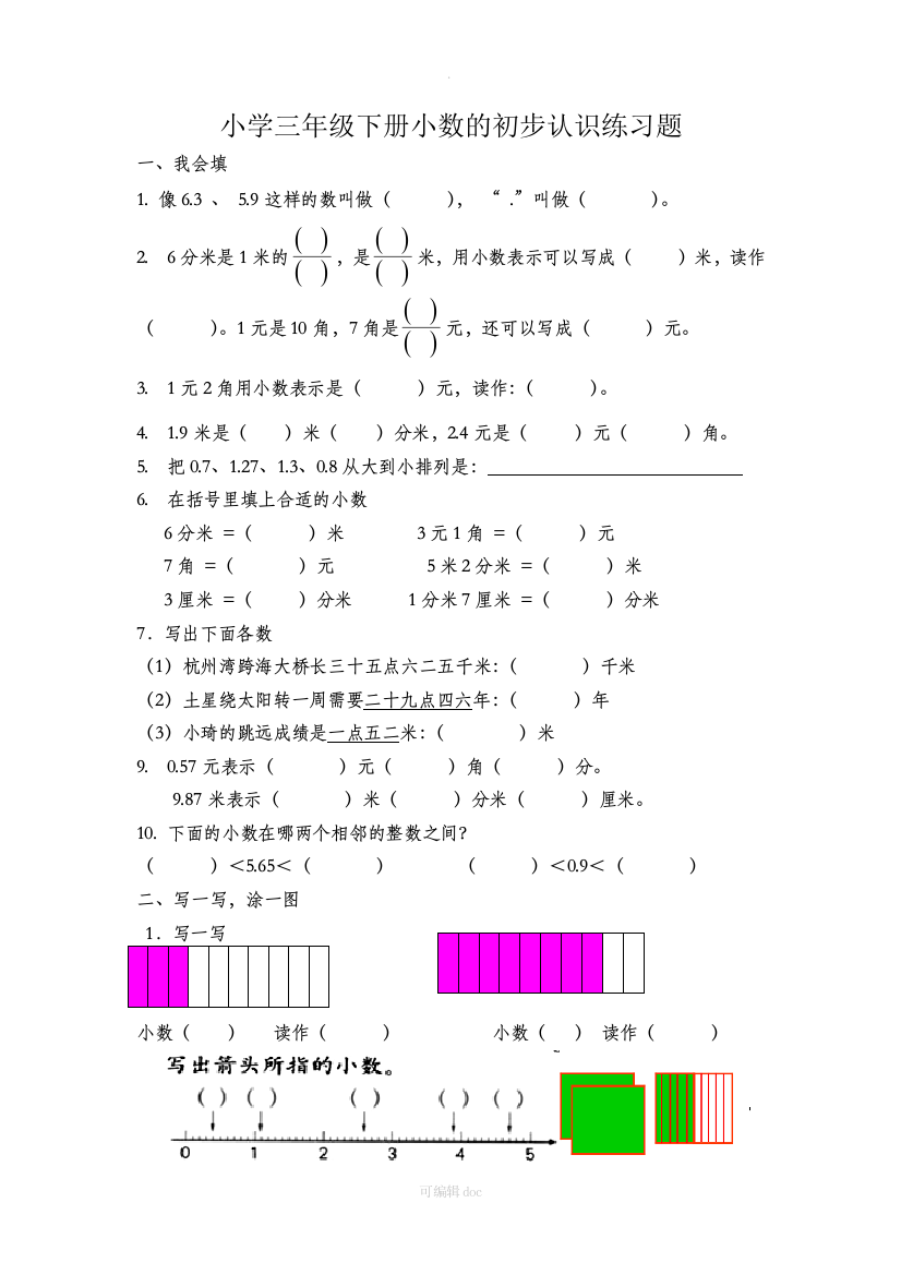 小学三年级下册数学-小数初步认识练习题