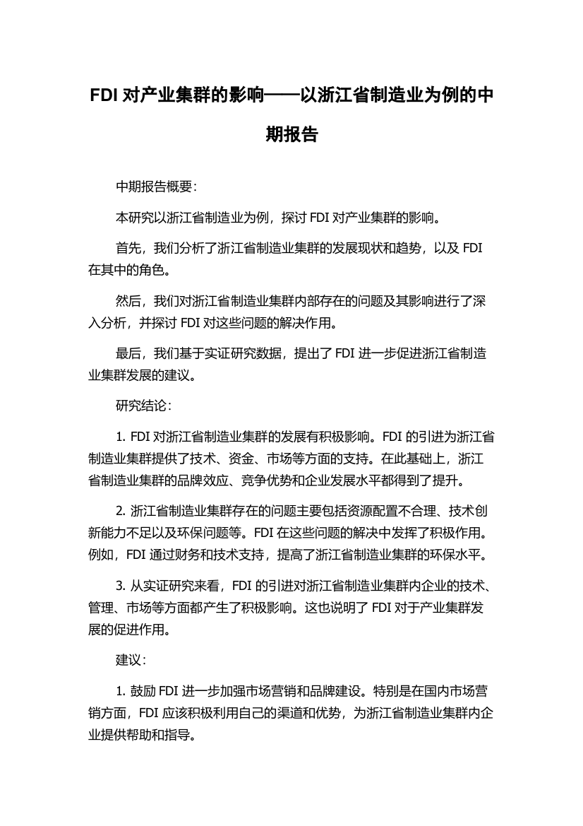 FDI对产业集群的影响——以浙江省制造业为例的中期报告