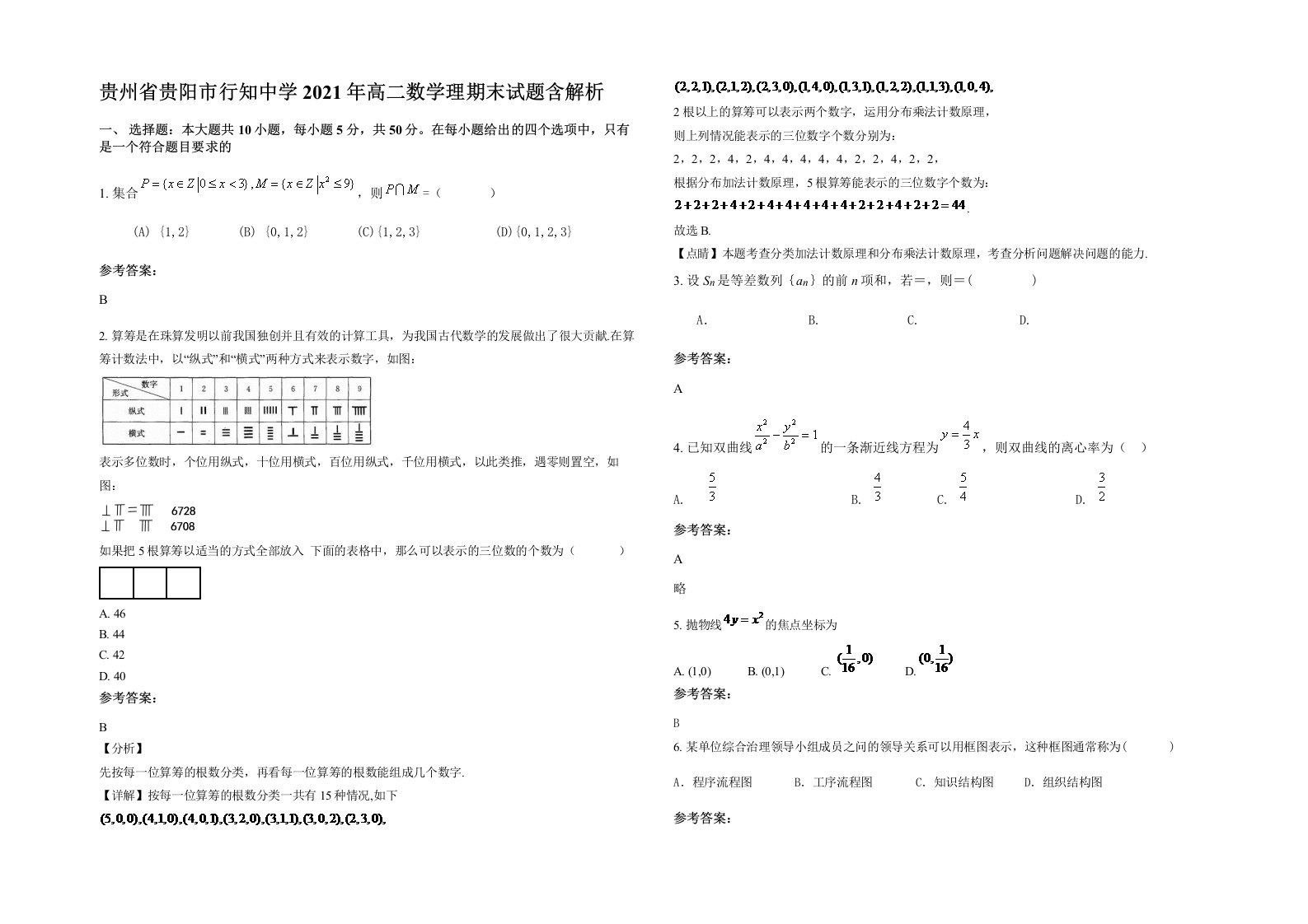 贵州省贵阳市行知中学2021年高二数学理期末试题含解析