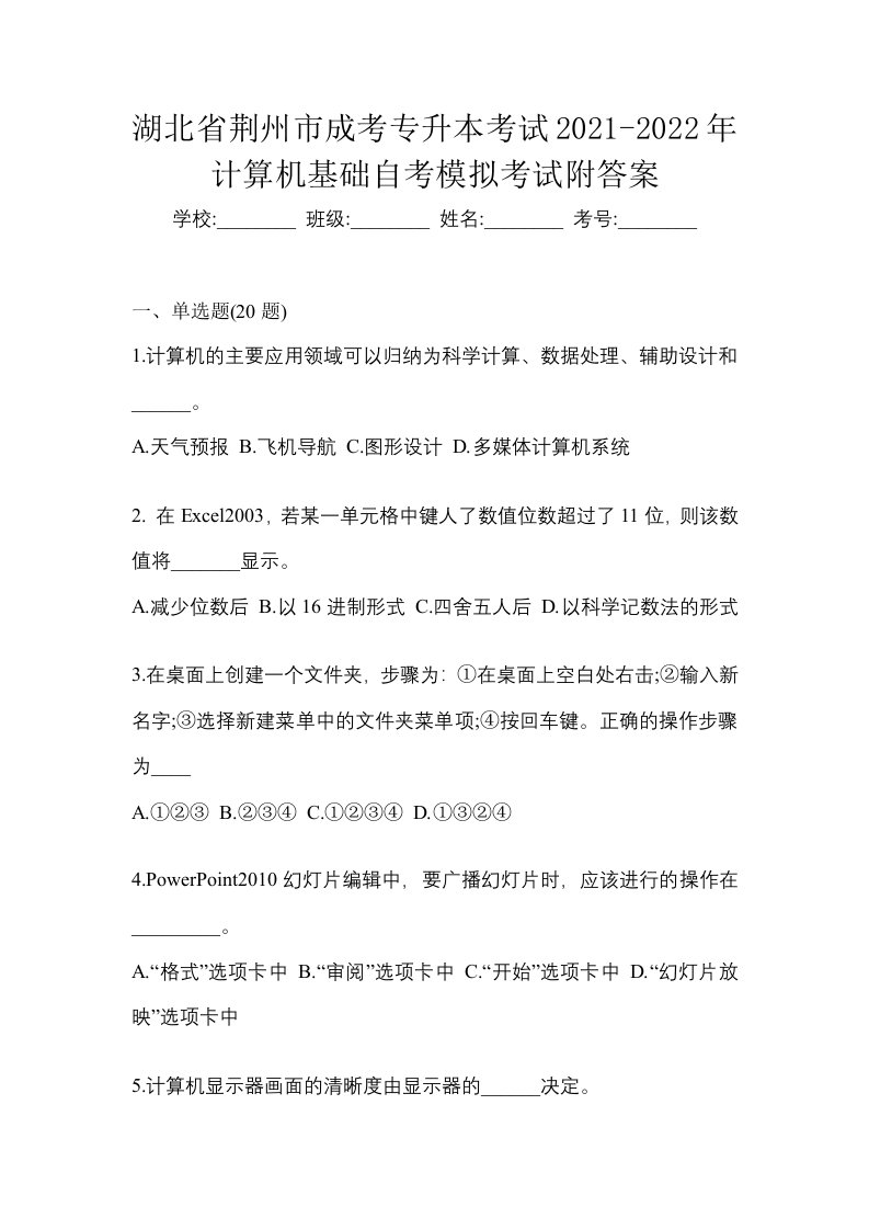 湖北省荆州市成考专升本考试2021-2022年计算机基础自考模拟考试附答案