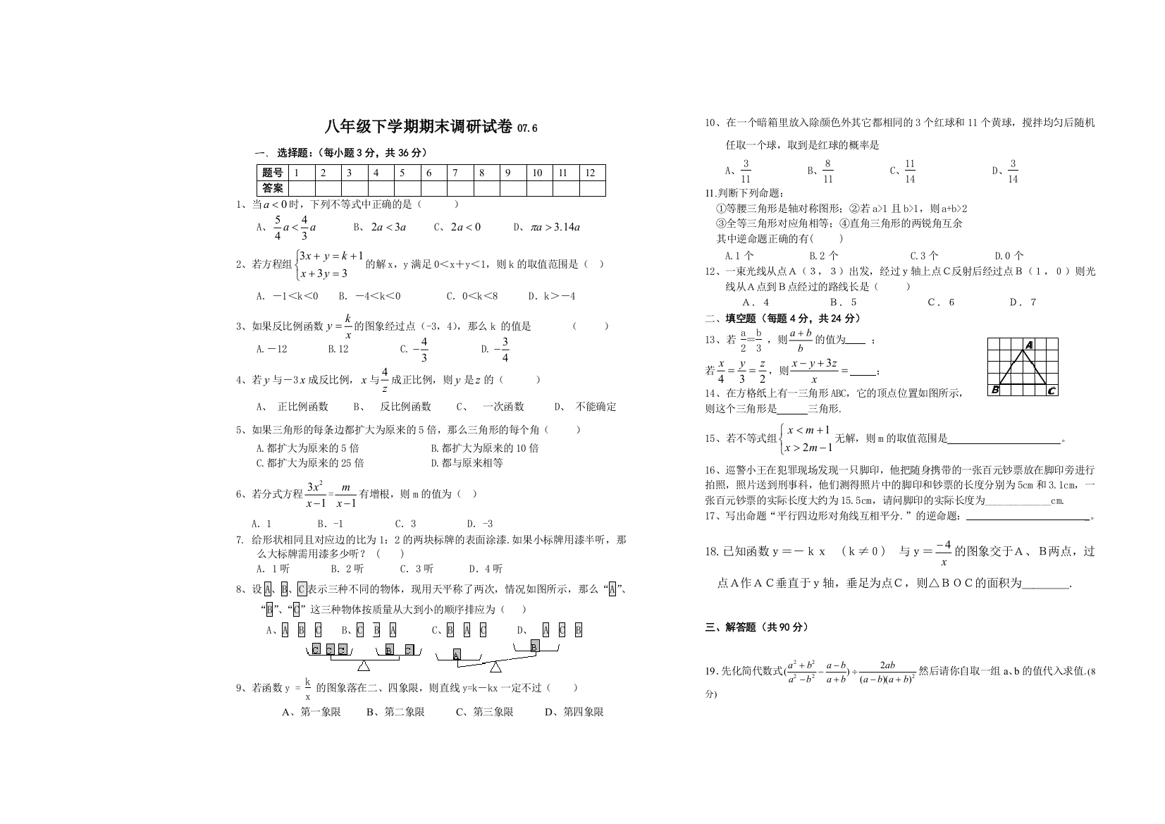 【小学中学教育精选】八下期末模拟试题