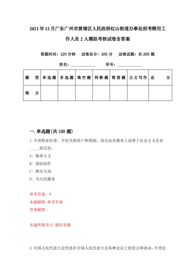 2021年12月广东广州市黄埔区人民政府红山街道办事处招考聘用工作人员2人模拟考核试卷含答案8