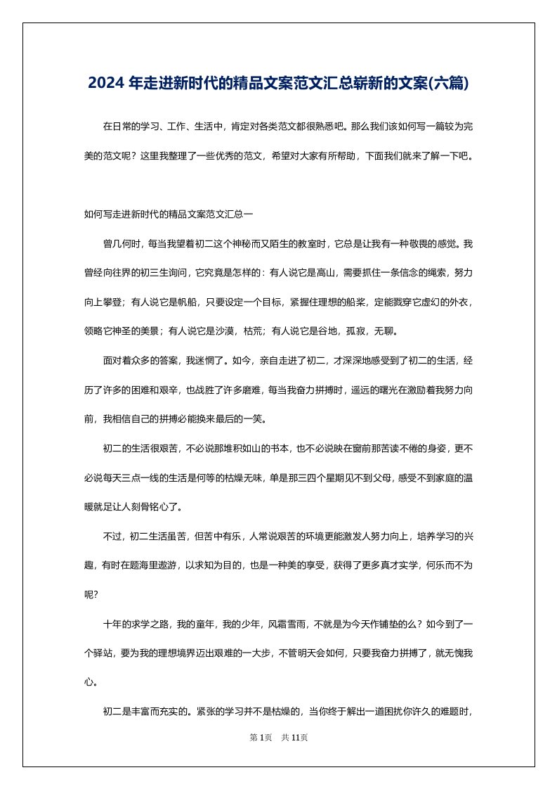 2024年走进新时代的精品文案范文汇总崭新的文案(六篇)