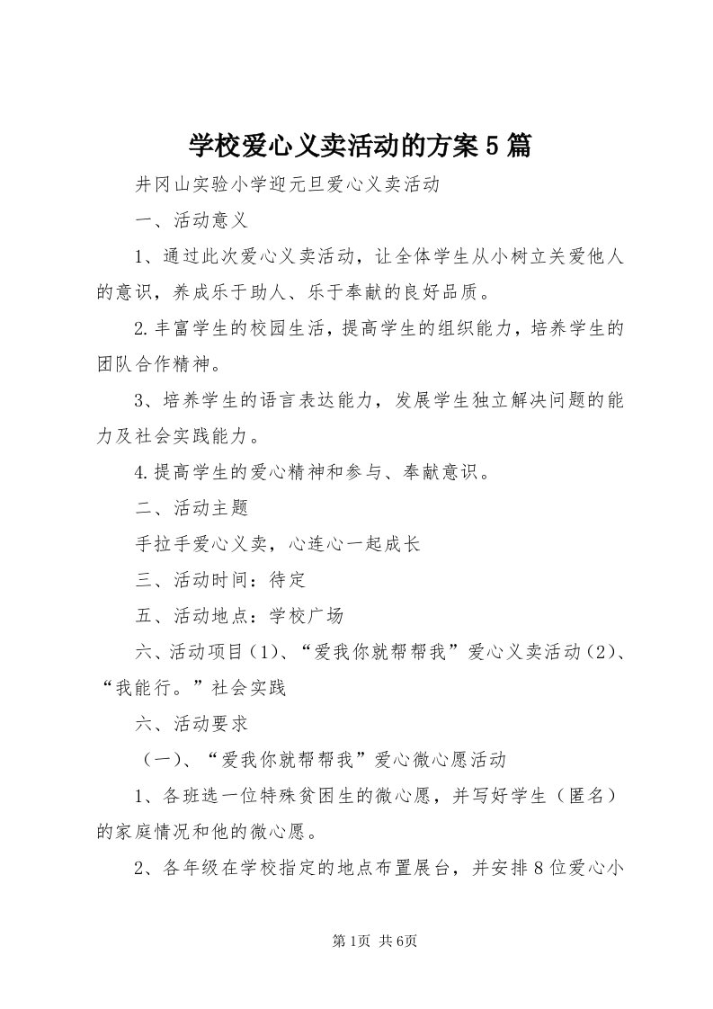 7学校爱心义卖活动的方案5篇