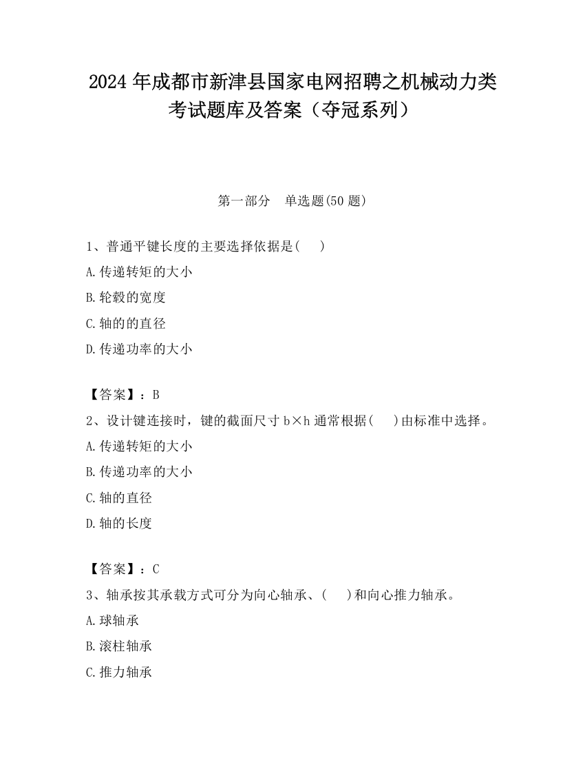 2024年成都市新津县国家电网招聘之机械动力类考试题库及答案（夺冠系列）