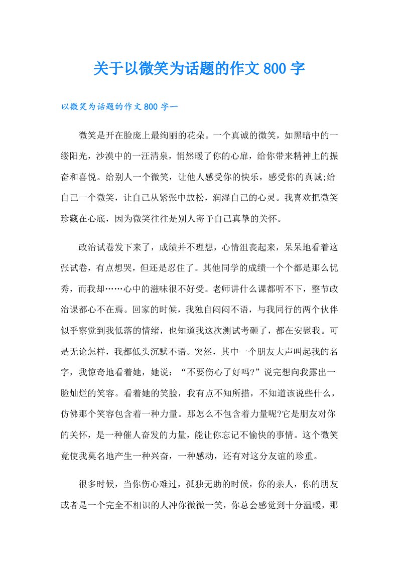 关于以微笑为话题的作文800字