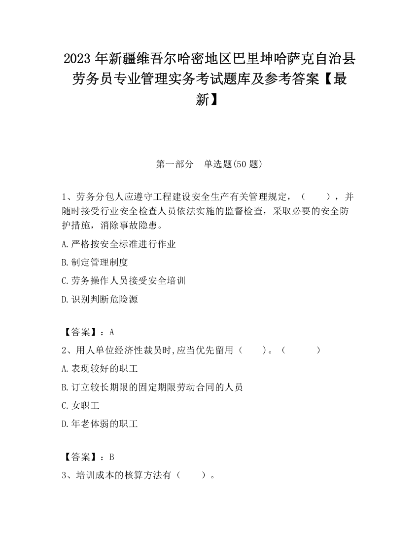 2023年新疆维吾尔哈密地区巴里坤哈萨克自治县劳务员专业管理实务考试题库及参考答案【最新】