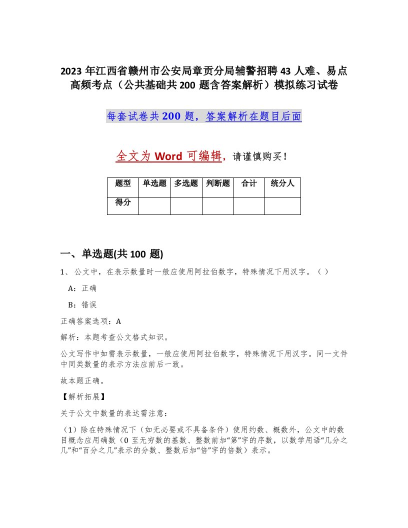 2023年江西省赣州市公安局章贡分局辅警招聘43人难易点高频考点公共基础共200题含答案解析模拟练习试卷