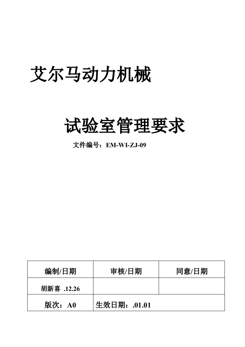 实验室管理详细规定模板