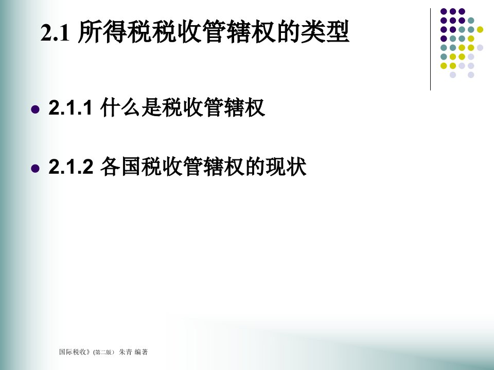 所得税税收管辖权的类型