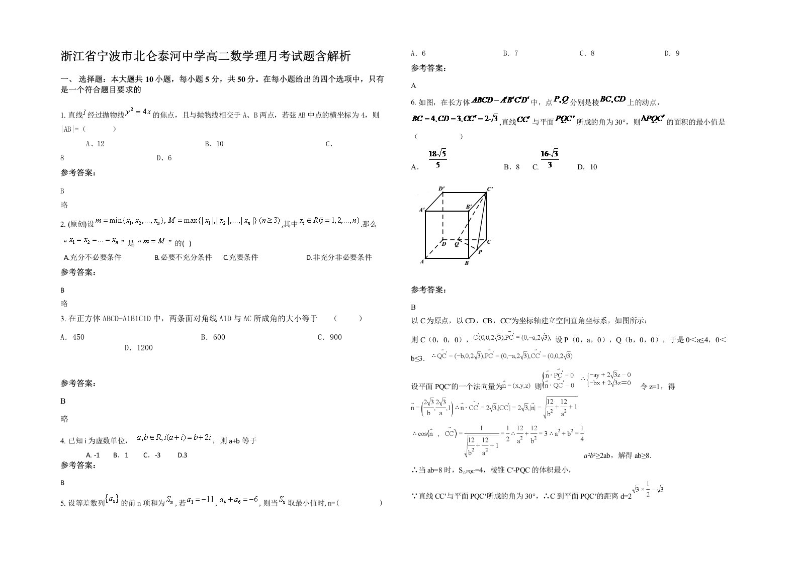 浙江省宁波市北仑泰河中学高二数学理月考试题含解析