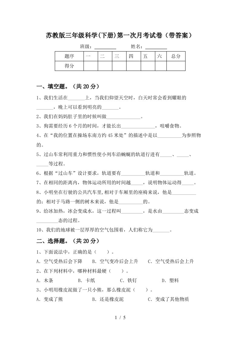 苏教版三年级科学下册第一次月考试卷带答案