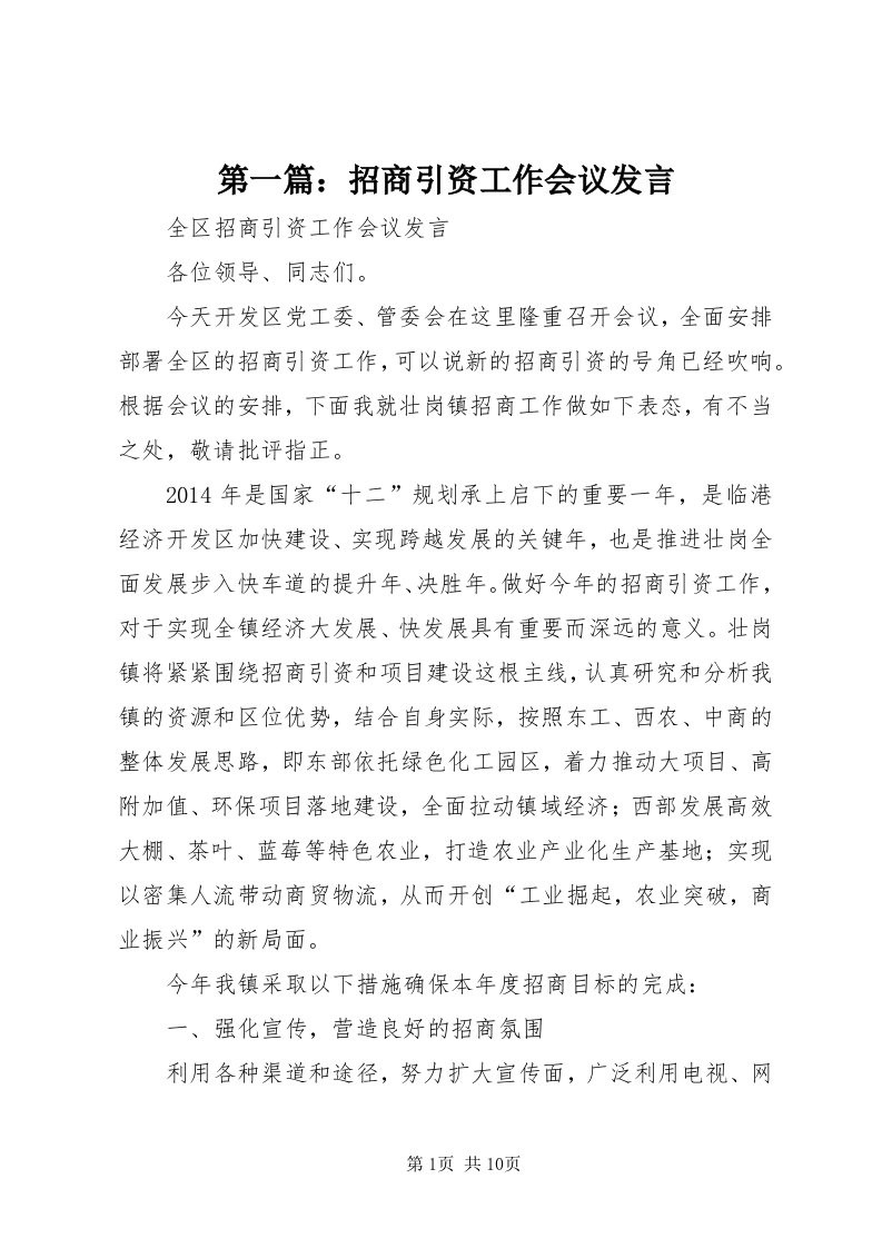 第一篇：招商引资工作会议讲话