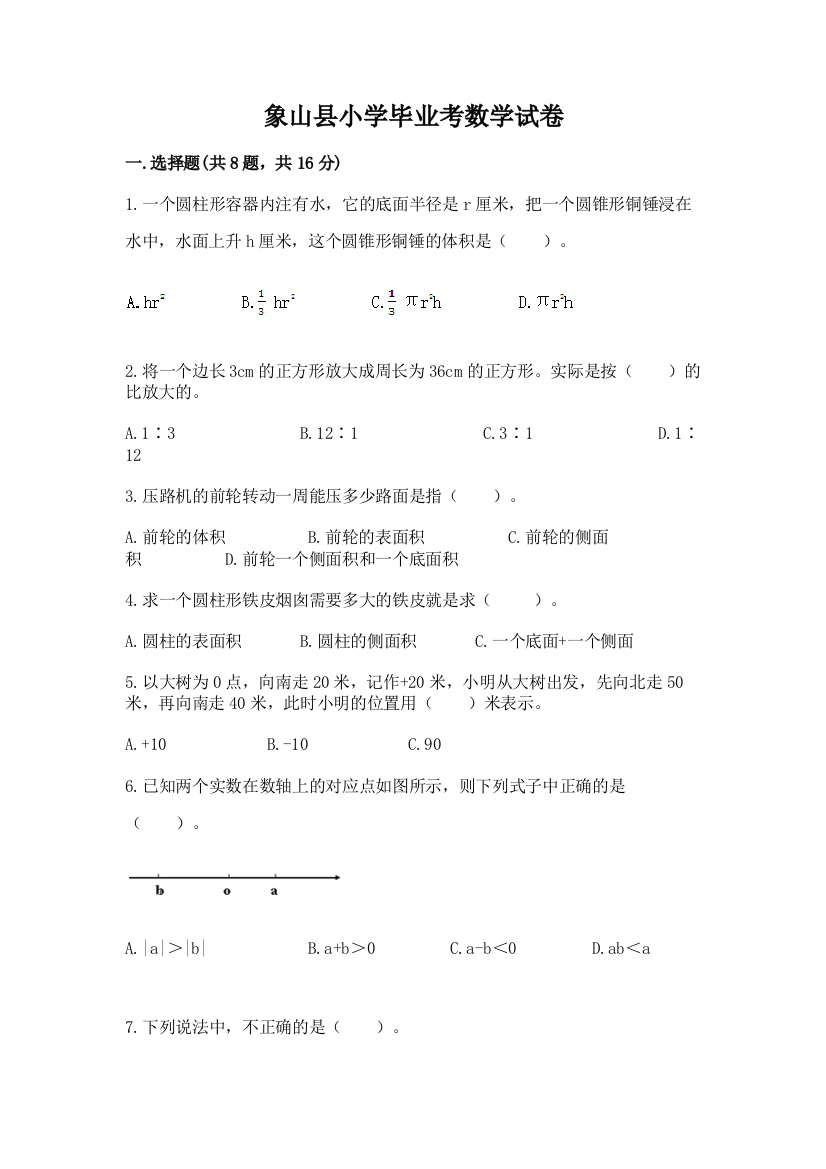 象山县小学毕业考数学试卷【易错题】