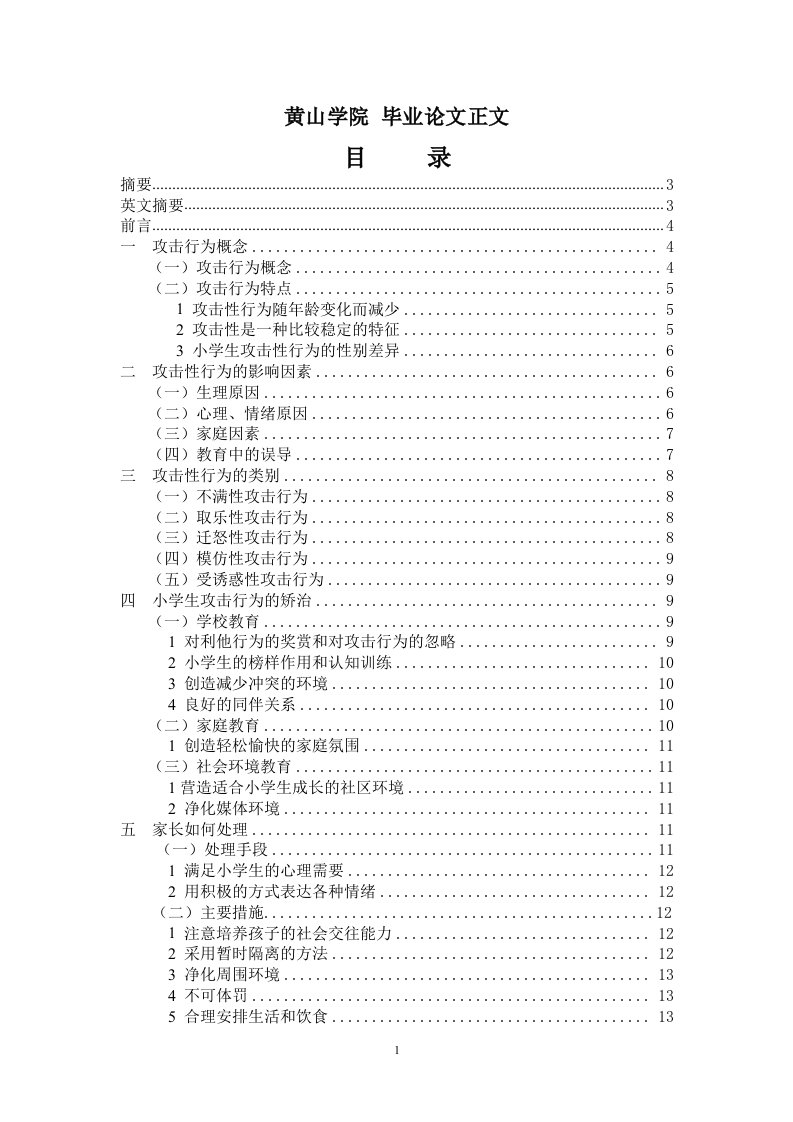 小学生攻击性行为的研究综述(第三稿)