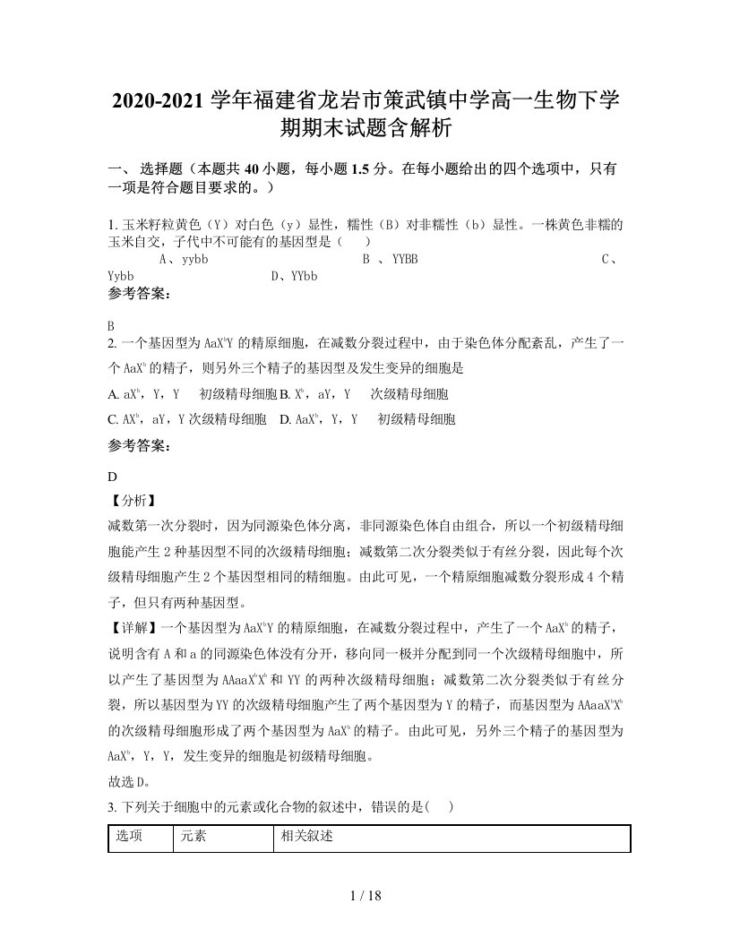 2020-2021学年福建省龙岩市策武镇中学高一生物下学期期末试题含解析