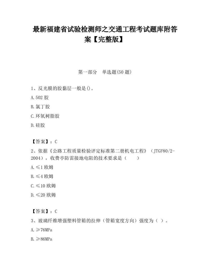 最新福建省试验检测师之交通工程考试题库附答案【完整版】