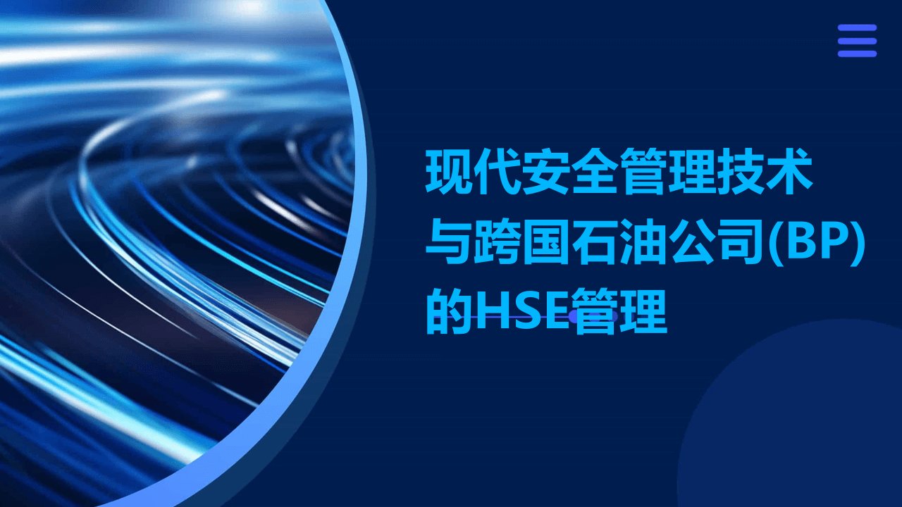 现代安全管理技术与跨国石油公司(BP)的HSE管理