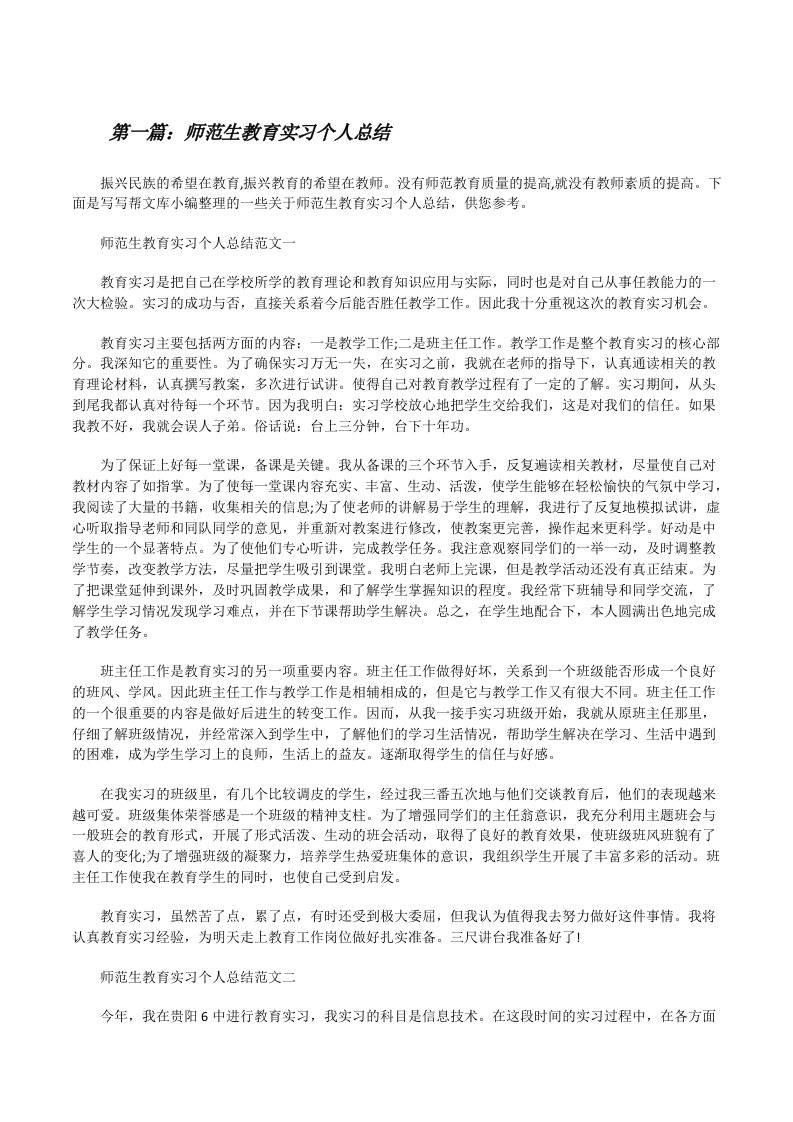 师范生教育实习个人总结（样例5）[修改版]