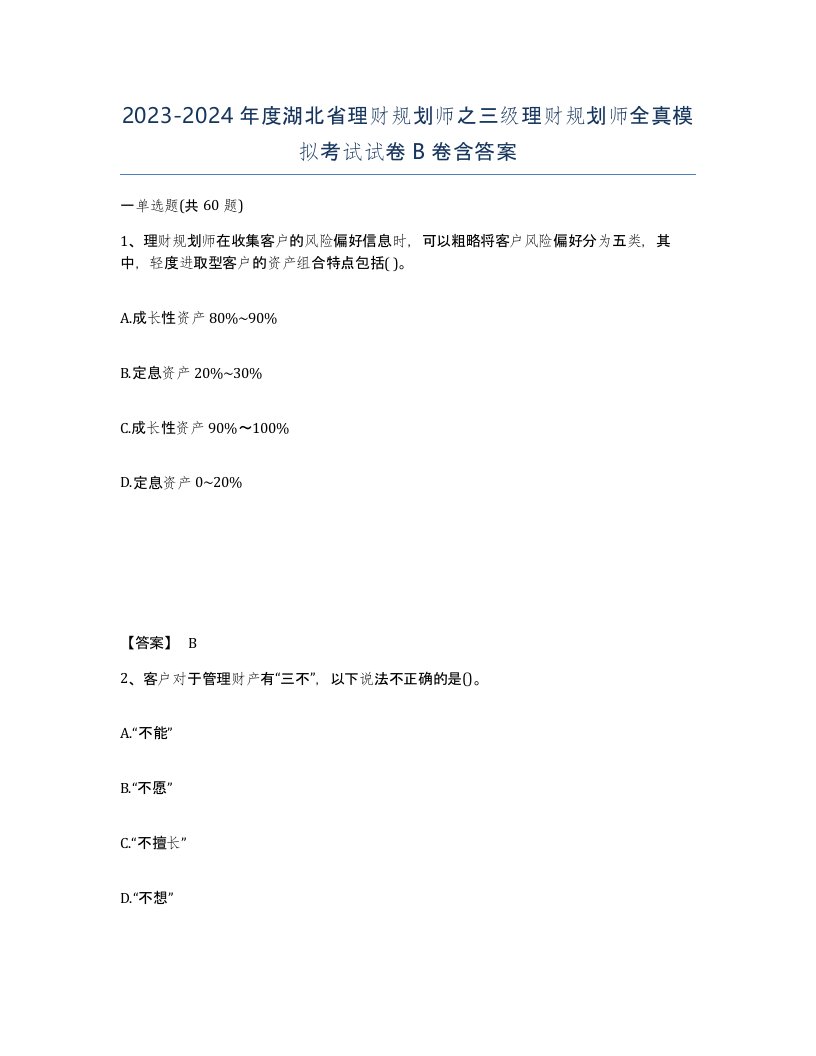 2023-2024年度湖北省理财规划师之三级理财规划师全真模拟考试试卷B卷含答案