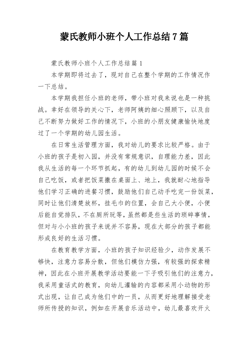 蒙氏教师小班个人工作总结7篇