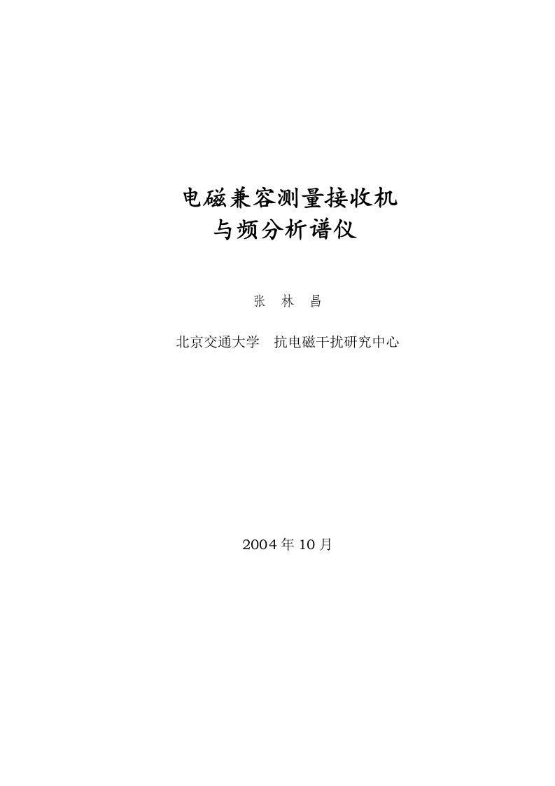 电磁兼容测量接收机与频分析谱仪