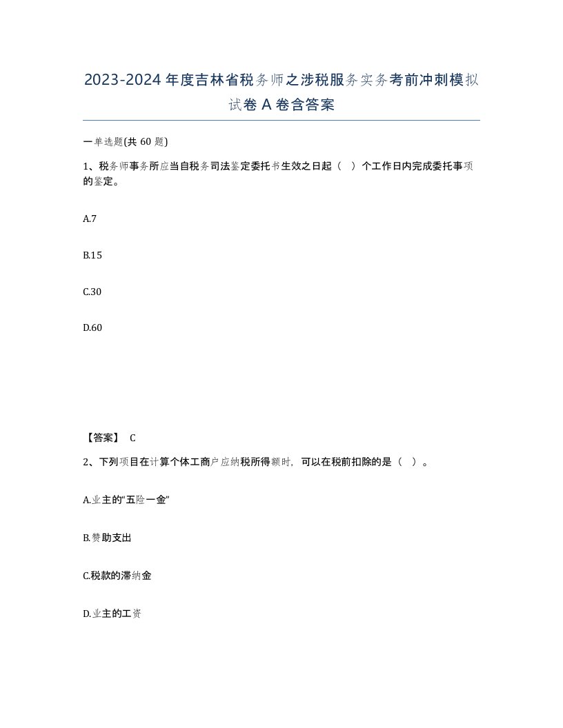 2023-2024年度吉林省税务师之涉税服务实务考前冲刺模拟试卷A卷含答案