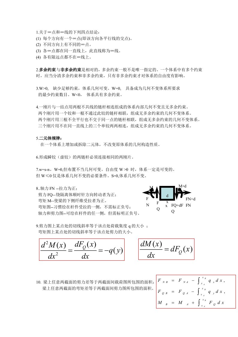 结构力学知识点总结