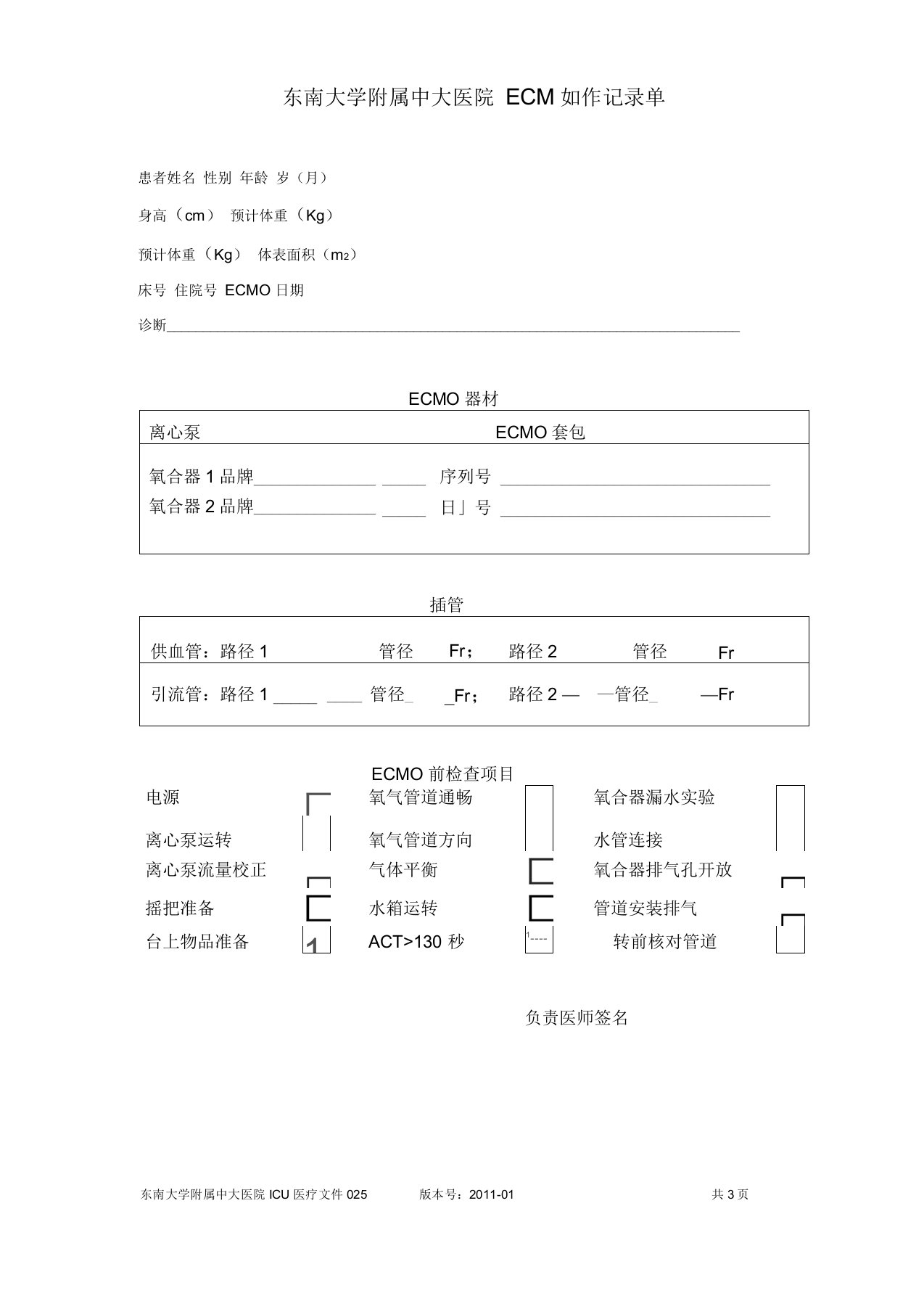 ECMO记录单-东南大学附属中大医院重症医学科