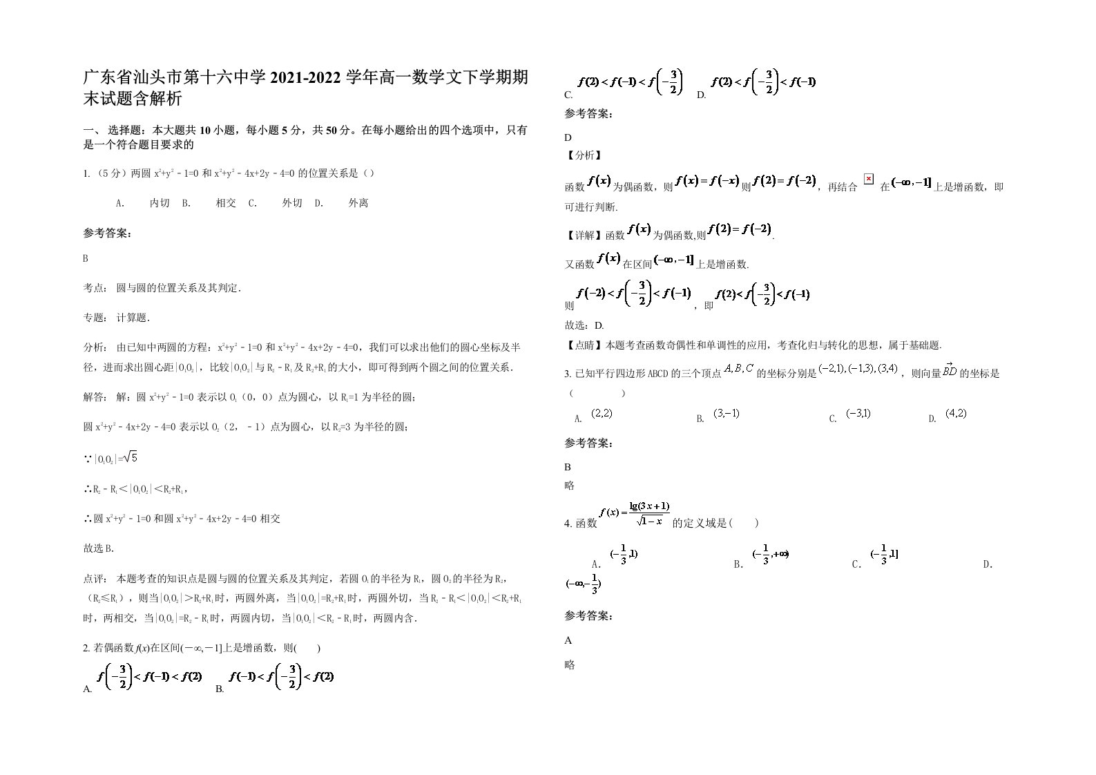 广东省汕头市第十六中学2021-2022学年高一数学文下学期期末试题含解析