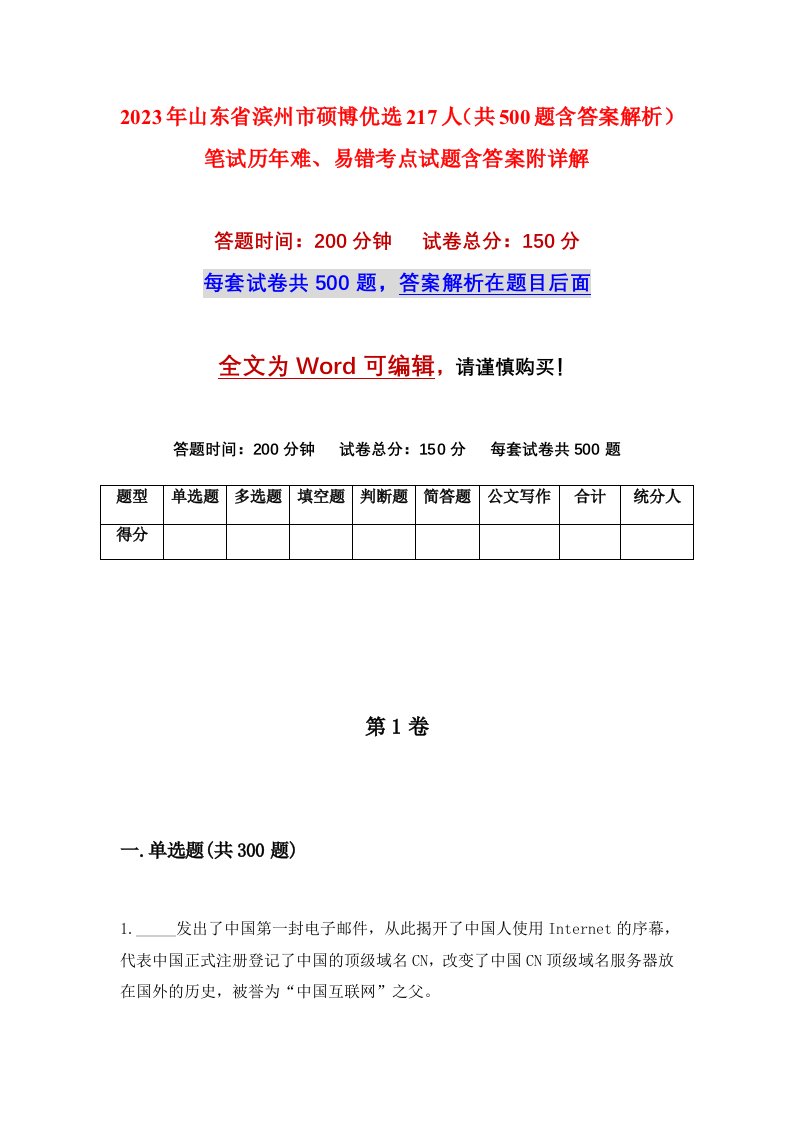 2023年山东省滨州市硕博优选217人共500题含答案解析笔试历年难易错考点试题含答案附详解