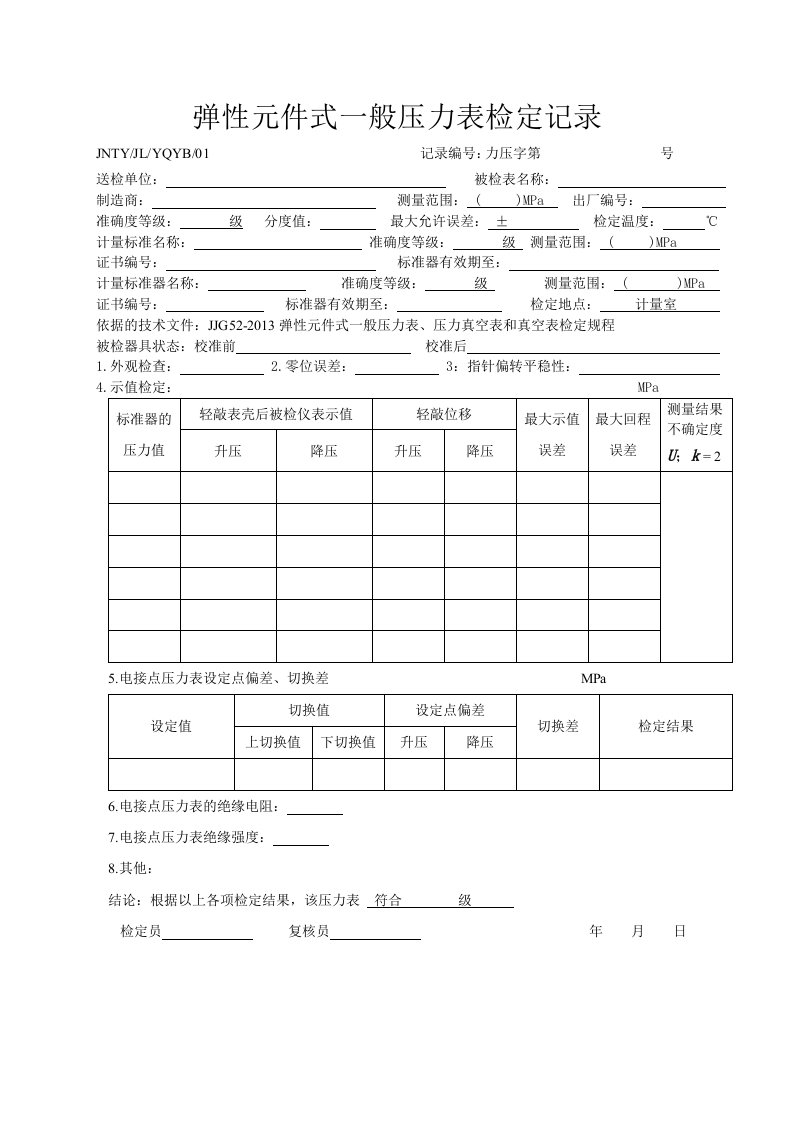 JJG52-2013弹性元件式一般压力表、压力真空表和真空表检定规程的压力检定记录