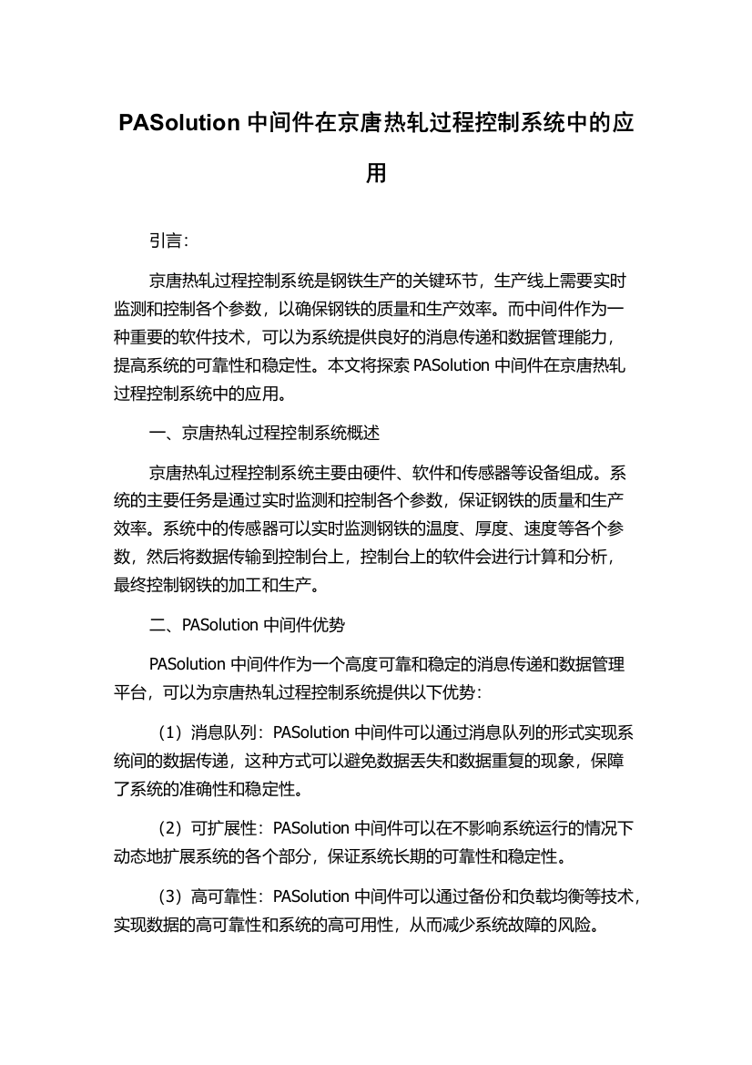 PASolution中间件在京唐热轧过程控制系统中的应用