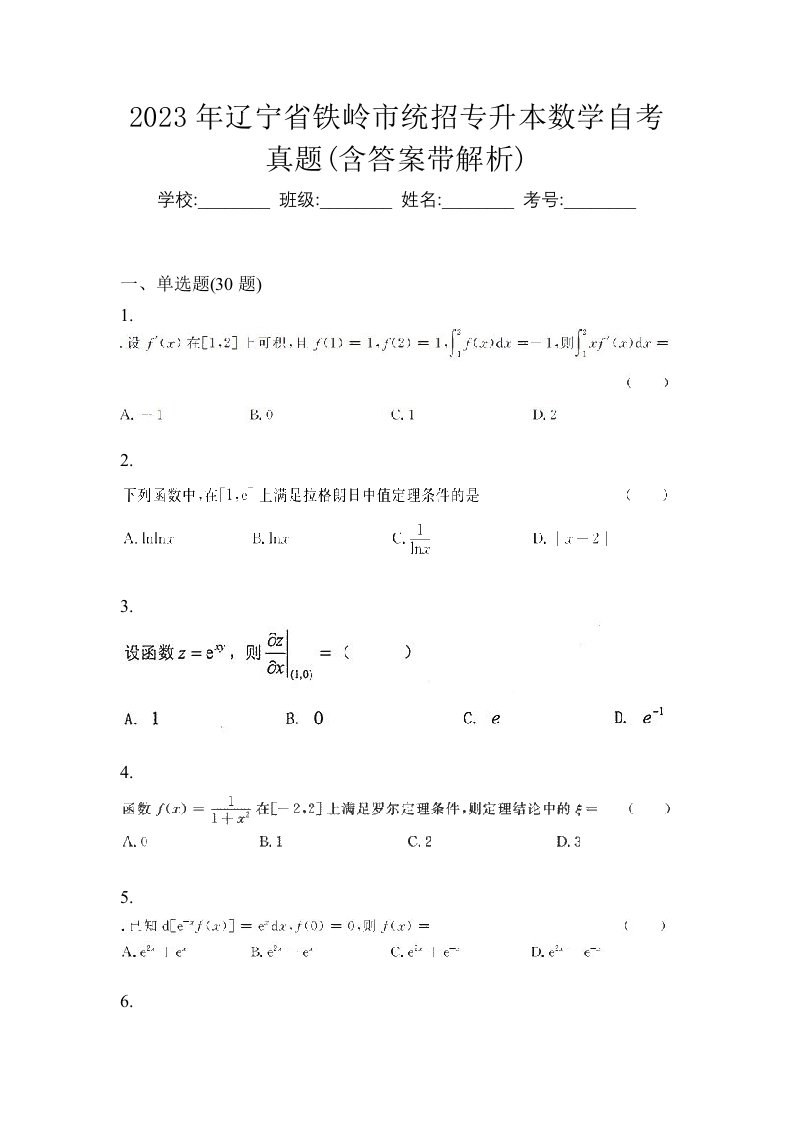 2023年辽宁省铁岭市统招专升本数学自考真题含答案带解析