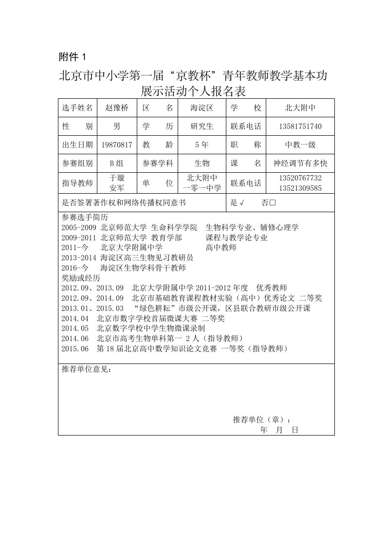 报名表_北大附中赵豫桥