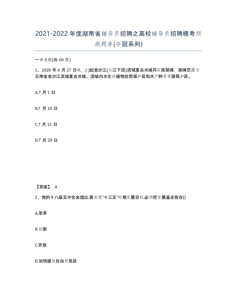 2021-2022年度湖南省辅导员招聘之高校辅导员招聘模考预测题库夺冠系列