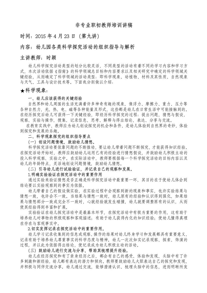 幼儿园科学领域活动的组织指导与解析时颖