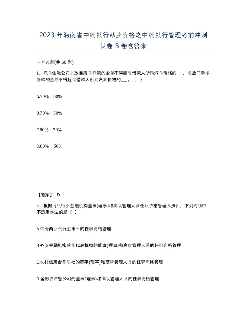 2023年海南省中级银行从业资格之中级银行管理考前冲刺试卷B卷含答案