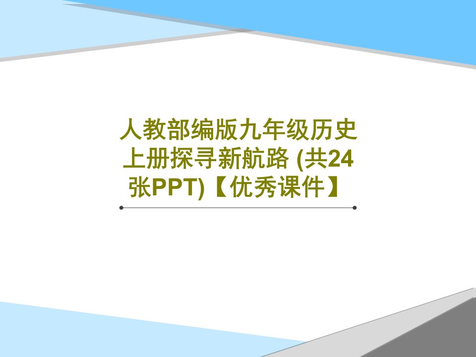 人教部编版九年级历史上册探寻新航路