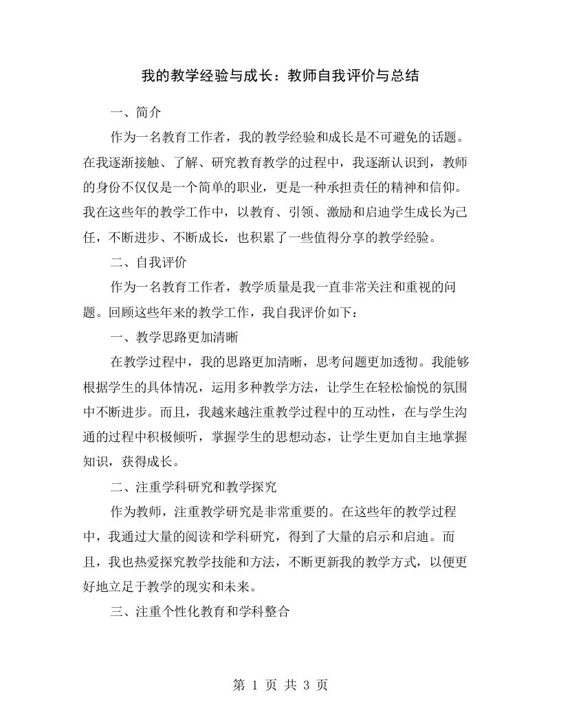 我的教学经验与成长：教师自我评价与总结