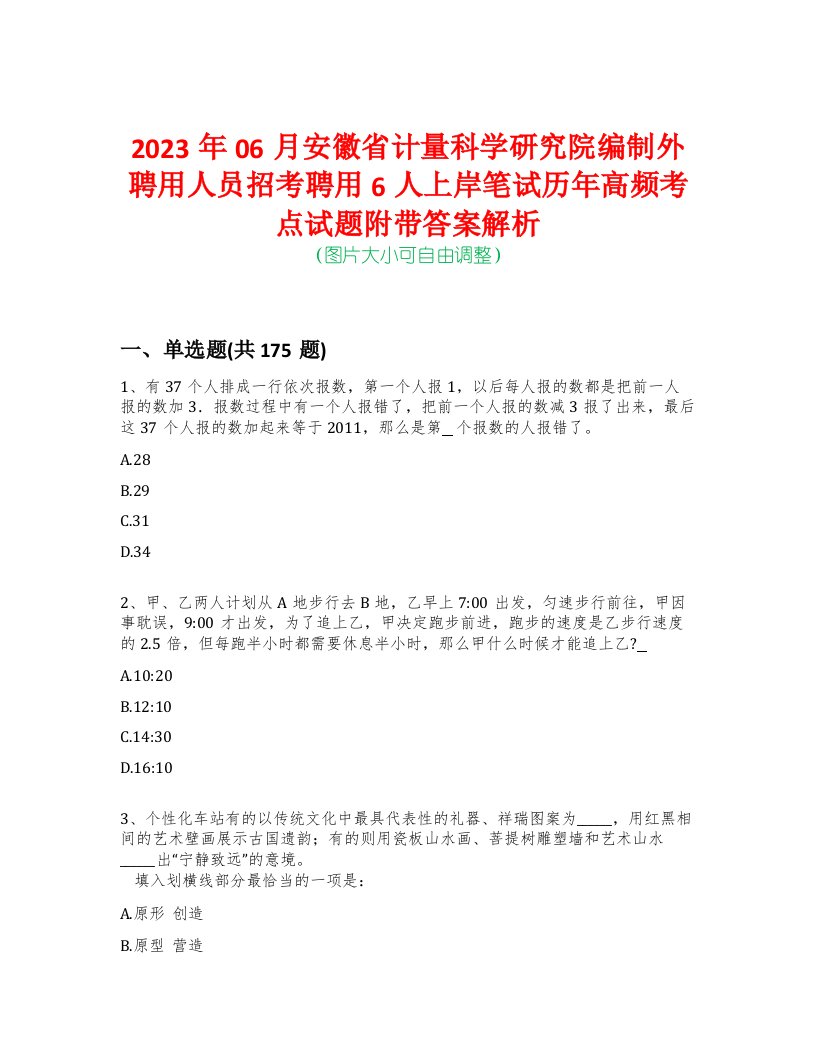 2023年06月安徽省计量科学研究院编制外聘用人员招考聘用6人上岸笔试历年高频考点试题附带答案解析